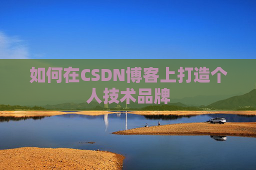 如何在CSDN博客上打造个人技术品牌
